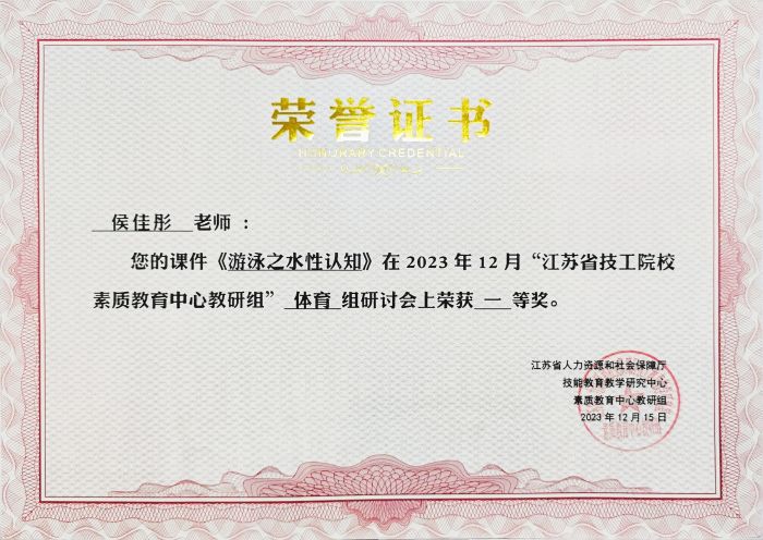 侯佳彤2023年“江苏省技工教育素质教育中心教研组”研讨会荣获课件一等奖