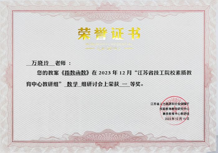 万晓玲2023年“江苏省技工教育素质教育中心教研组”研讨会荣获教案一等奖