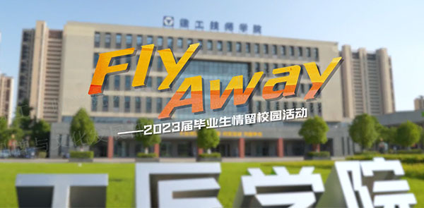 Fly away——2023毕业季