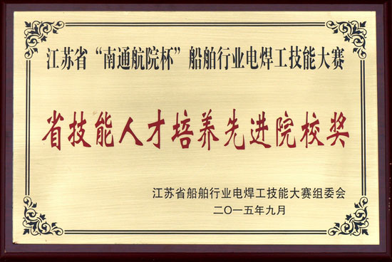 江苏省“南通航院杯”船舶行业电焊工技能大赛省高技能人才培养先进院校奖