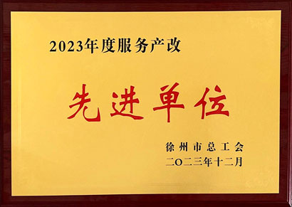 2023年度服务产改先进单位