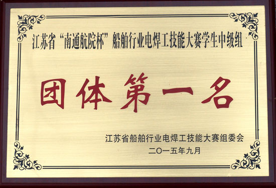 江苏省“南通航院杯”船舶行业电焊工技能大赛学生中级组团体第一名